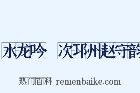 水龙吟·次邛州赵守韵是什么意思的图片